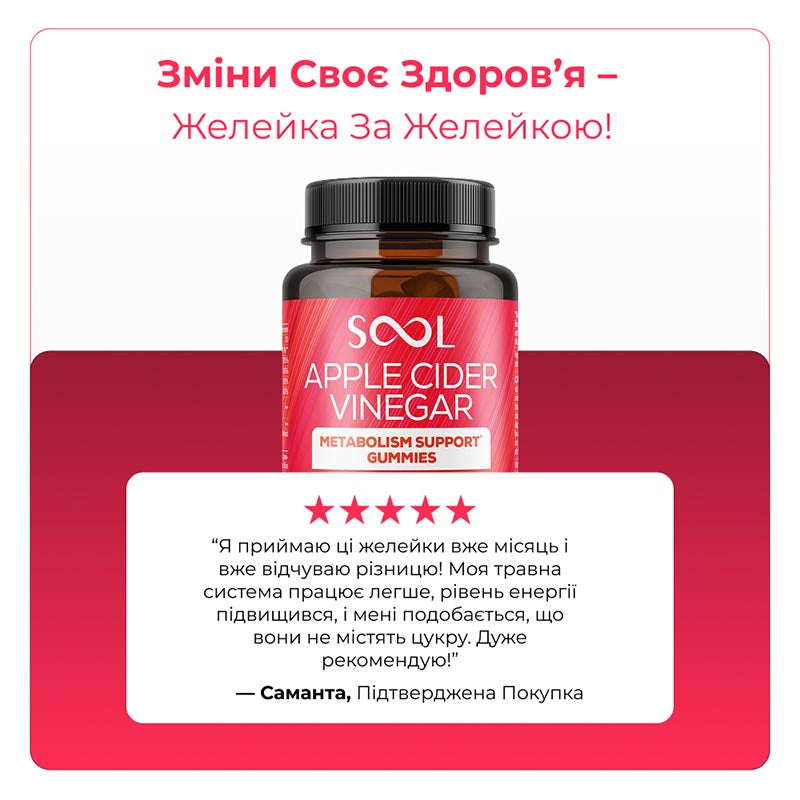 Желейки з Яблочним Oцетом, 60 шт Відгук